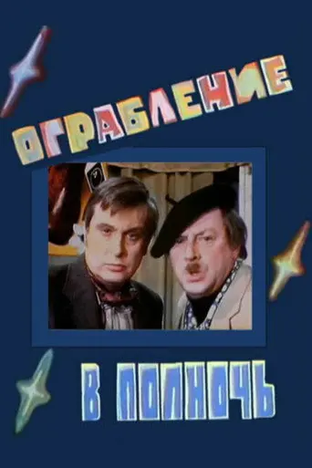 A Robbery at Midnight (1978)