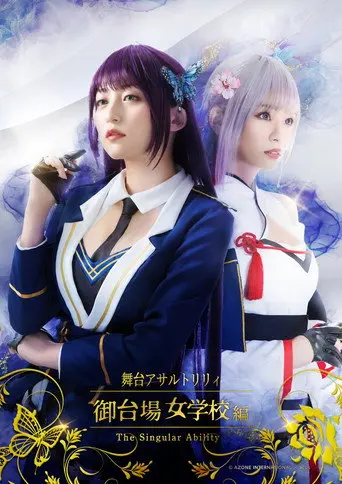 Assault Lily: Odaiba Girls School -The Singular Ability- (2021)