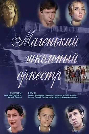 Malenkiy Shkolnyy Orkestr (1968)