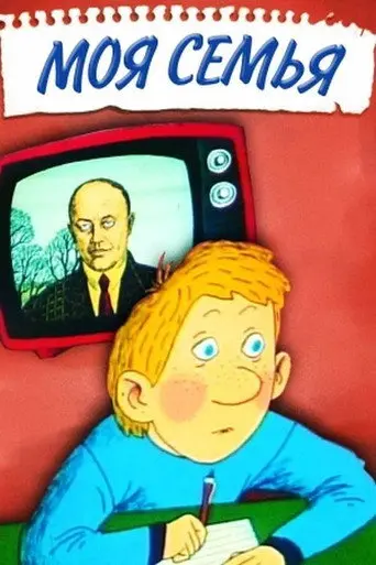 My Family (1989)