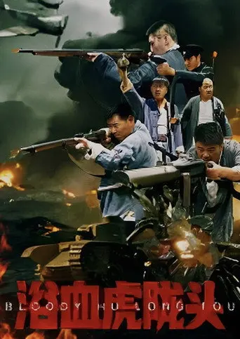 Bloody Hu Long Tou (2026)