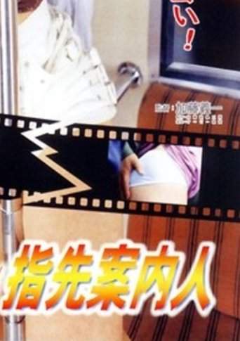 Chikan Densha: Binkan Yubi Saki Annai Nin (2007)