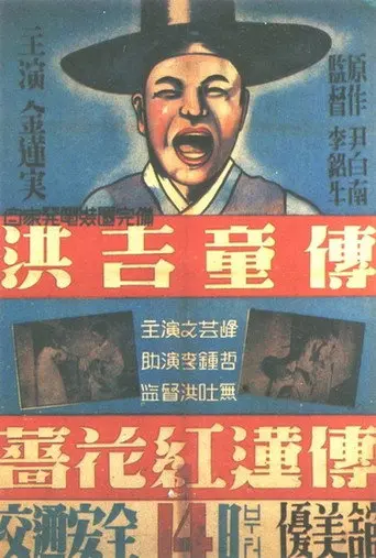 The Story of Hong Gil-dong (1935)