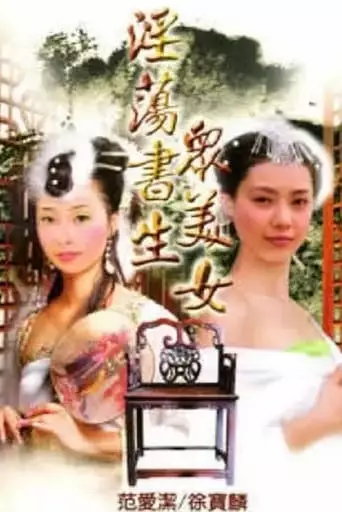 淫荡书生众美女 (1991)