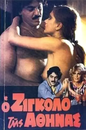 O Zigolo Tis Athinas (1982)