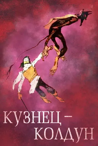 The Blacksmith-Sorcerer (1967)