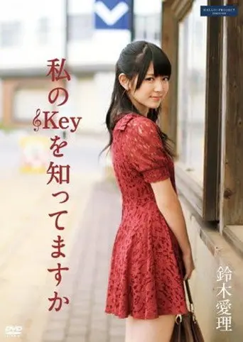 私のKeyを知ってますか (2013)