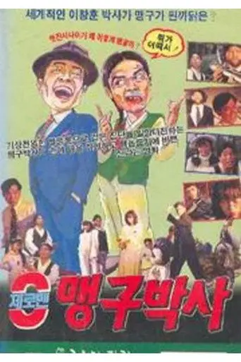 제로맨 맹구박사 (1992)