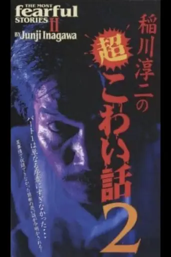 The Most Fearful Stories by Junji Inagawa II (1997)