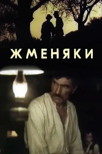Zhmenyaki (1987)
