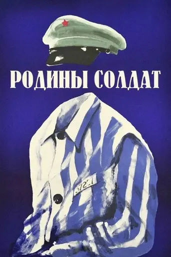 Родины солдат (1975)