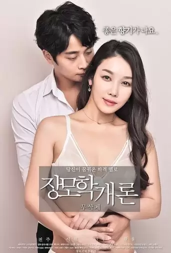 Mother-in-law's Introduction (2018)