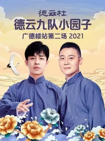De Yun She De Yun Jiu Dui Xiao Yuan Zi Guang De Lou Zhan Di Er Chang (2021)