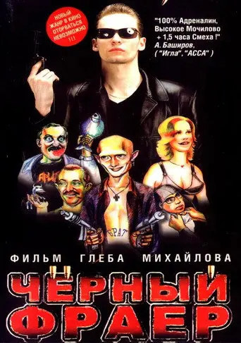 The Black Frayer (1999)