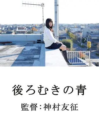 後ろむきの青 (2014)