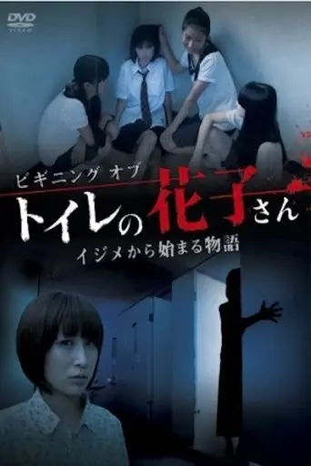Beginning of Toire No Hanako-san　 (2011)