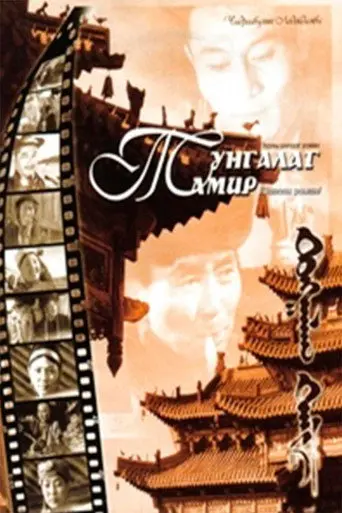 The Clear Tamir: Episode 3 (1973)
