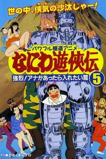 Naniwa Yuukyouden: Kyouretsu! Ana ga Attara Iretai Hen (1993)