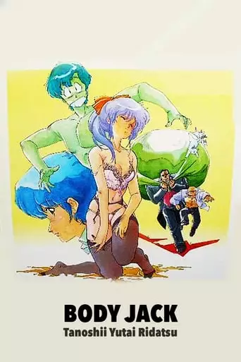 Body Jack: Tanoshii Yutai Ridatsu (1987)