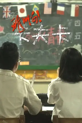 Fly! Mr. Kafka (2012)