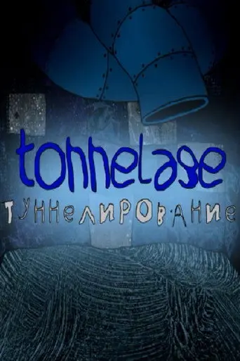 Tonnelage (2005)