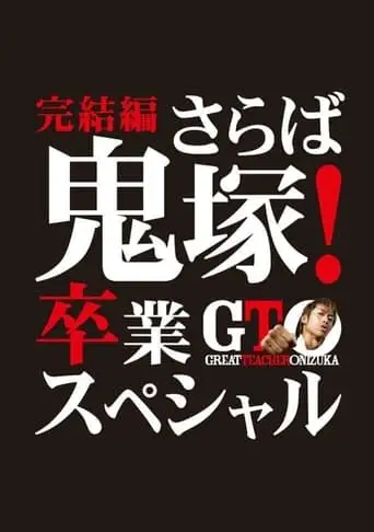 GTO: The Graduation Special (2013)