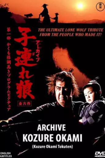 Archive: Lone Wolf and Cub (2008)