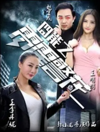 囧能之雷霆警花 (2016)