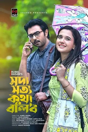 Soda Shotto Kotha Bolibo (2021)