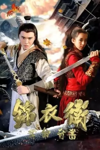 Jinyiwei: Secret Service of Ming (2021)