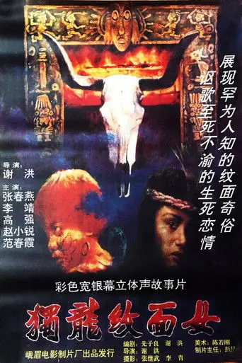 独龙纹面女 (1993)
