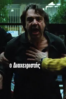 The Building Manager (2010)