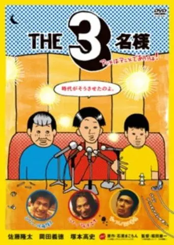 The SanMei-sama: Anime edition (2009)