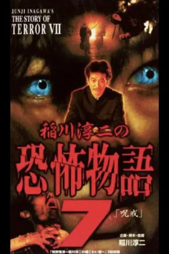 Junji Inagawa's the Story of Terror VII (2003)