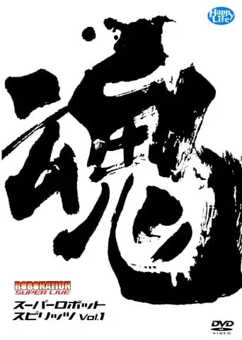 ROBOMATION SUPER LIVE Super Robot Spirits VOL.1 (2004)
