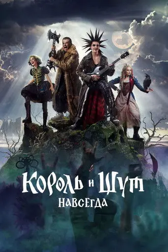 King & Jester: Forever (2026)