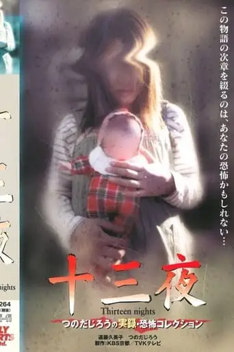 Thirteen Nights - Jiro Tsunoda's True Horror Collection (2001)