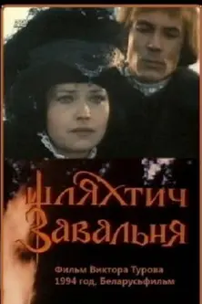 Nobleman Zavalnia (1994)
