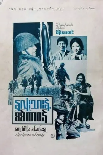 My Heart and Soldier's Duty (1976)