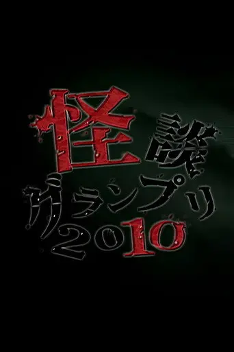 Ghost Story Grand Prix 2010 (2010)