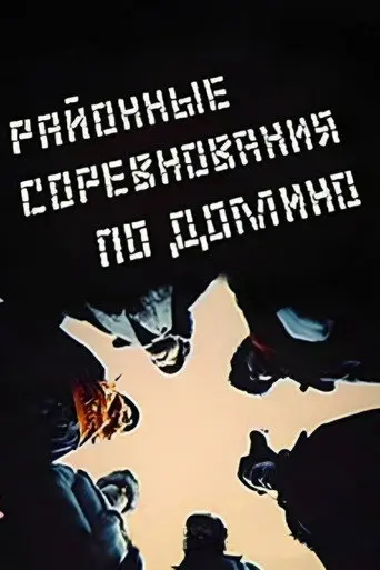 Regional Domino Competition (1989)
