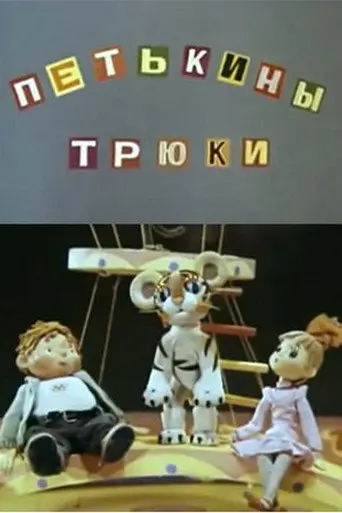 Petka's Tricks (1980)