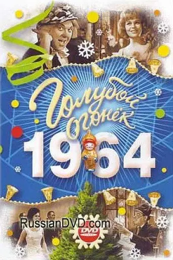 New Year's Fair (1965)