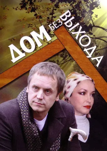 A House With No Exit (2010)
