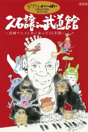 Joe Hisaishi in Budokan - Making of the Concert: The Big Screen (2009)