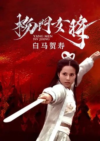 杨门女将之白马贺寿 (2001)