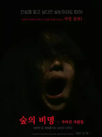 Sup-eui Bi-myeong: Sa-ra-jin Sa-ram-deul (2021)