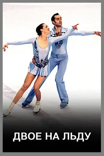 Two on Ice (1974)