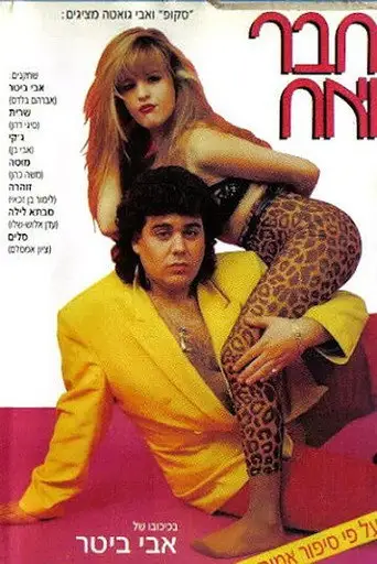 Friend and Brother (1993)