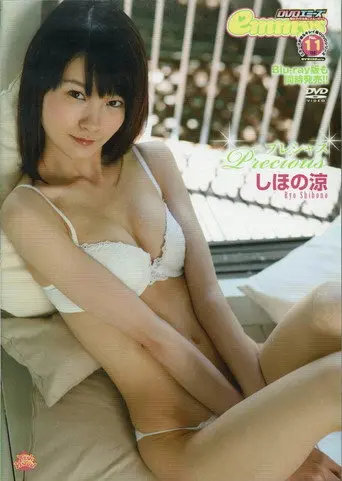 しほの涼 Precious (2013)
